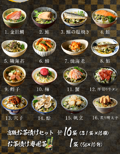 ＜山年園＞【お茶漬け専用茶付き】高級お茶漬けセット(16種類セット)