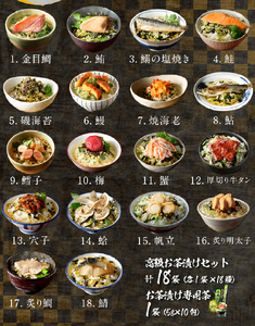 ＜山年園＞【お茶漬け専用茶付き】高級お茶漬けセット(18種類セット)