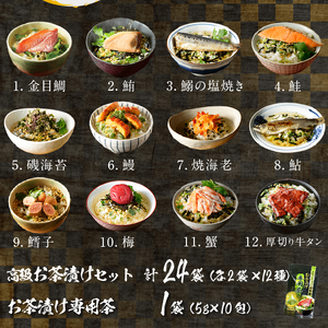 ＜山年園＞【お茶漬け専用茶付き】高級お茶漬けセット(12種類×2袋セット)