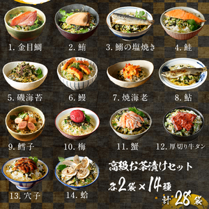 ＜山年園＞高級お茶漬けセット(14種類×2袋セット)