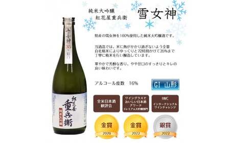 県産酒米の受賞酒のみ！山形の受賞酒 720ml×6本 飲み比べセット【紅花屋重兵衛 純米大吟醸 雪女神・澤正宗 純米大吟醸 雪女神48・澤正宗 純米大吟醸 美田美酒・澤正宗 純米吟醸 出羽の里・澤正宗 吟醸酒 酔吟・澤正宗 純米酒】　0570-E-FR017