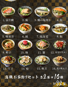 ＜山年園＞高級お茶漬けセット(16種類×2袋セット)