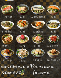 ＜山年園＞【お茶漬け専用茶付き】高級お茶漬けセット(16種類×2袋セット)