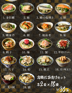＜山年園＞高級お茶漬けセット(18種類×2袋セット)