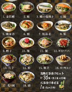 ＜山年園＞ 【お茶漬け専用茶付き】高級お茶漬けセット(18種類×2袋セット)