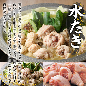 博多華味鳥 水たきセット H-A4W (3～4人前) 水炊き みずたき 鍋 華味鳥 ポン酢 ぼん酢 鶏肉 とりにく 切身 つくね ちゃんぽん ちゃんぽん麺 付き 冬 お鍋 惣菜 加工品 3人前 4人前 スープ 冷凍【トリゼンフーズ】as24-002