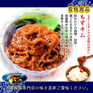 看板商品もずくのキムチ漬けおすすめ5点セット｜もずキム　沖縄　人気　もずく