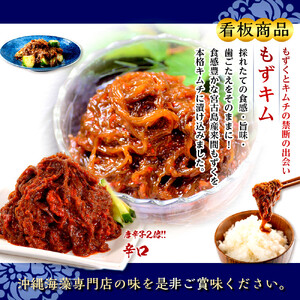 看板商品もずキムと辛口もずキム人気の食べ比べセット｜もずキム　沖縄　人気　もずく
