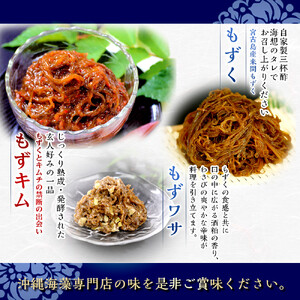 もずキムのもずく堪能味比べ６点セット｜もずキム　沖縄　人気　もずく