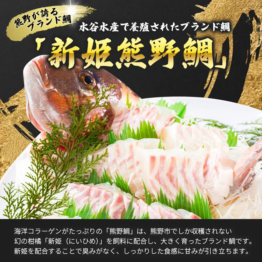 鯛 新姫熊野鯛 お刺身用短冊 アラ付き 冷蔵【mzsi0003-1】