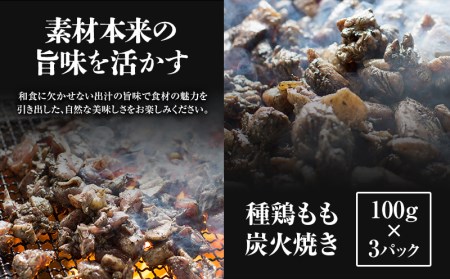 ＜宮崎名物＞熟成鶏肉炭火焼き3種セット 合計8パック 炭火焼 炭火焼き 100g 8パック セット 詰め合わせ 種鶏 若鶏 もも カタ ハラミ 小分け パック 冷凍 鶏肉 肉 お肉 おかず つまみ おつまみ ギフト 特産品 名物 グルメ お取り寄せ