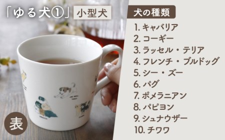 【美濃焼】 温度で変化する器 温感 犬 マグカップ （2個） 『ゆる犬 1』 『ゆる犬 3』 【丸モ高木陶器】 [TBA087]