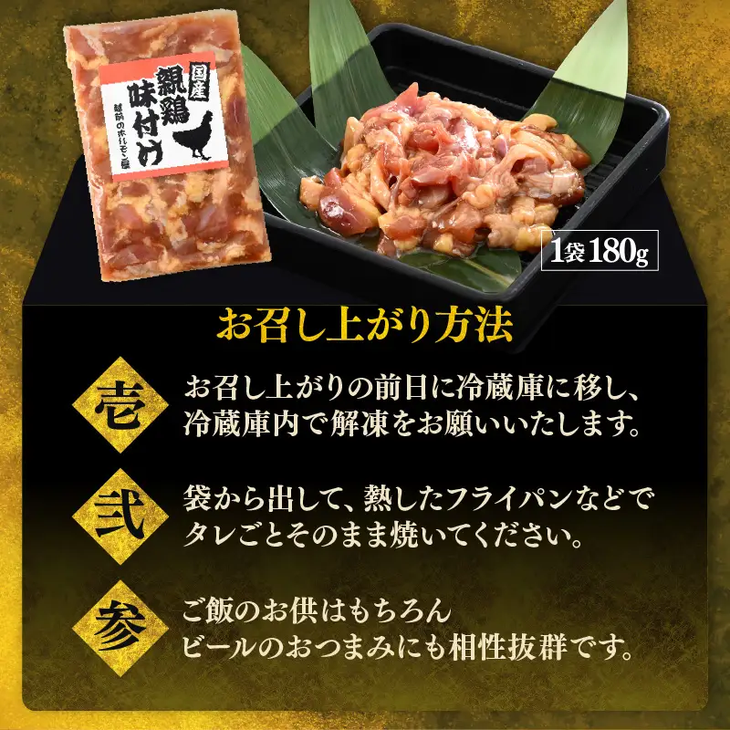 にんにく醤油味 国産 親鳥 180g×5袋（計900g） ／ 味付け肉 鶏肉 小分け 焼肉 バーベキュー 冷凍 福井のソウルフード 人気 やみつき 人気 アウトドア [aw001-a020]