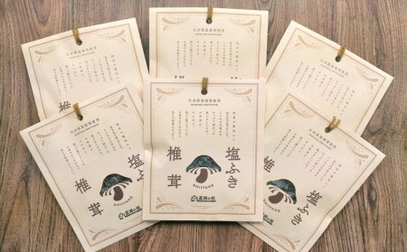 大分県産原木椎茸を使用した「塩ふき椎茸」（計240g）