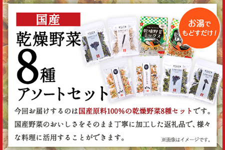 国産 乾燥野菜 8種アソートセット 吉良食品 《30日以内に出荷予定(土日祝除く)》 熊本県 大津町 野菜 乾燥野菜 味噌汁 みそ汁 炒め物 時短 簡単 便利