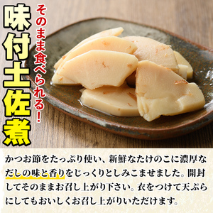味付土佐煮(計640g・80g×8袋)国産 九州産 筍 たけのこ 煮物 使い切り 個包装【上野食品】akn008-09