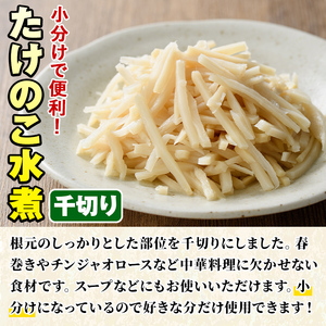 たけのこ水煮千切り(計640g・80g×8袋)国産 九州産 筍 野菜 使い切り 小分け 個包装【上野食品】akn008-12