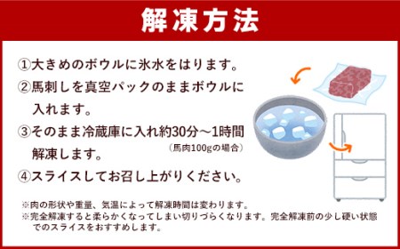 馬刺し 国産 上赤身馬刺し 300g 醤油付き【熊本と畜】ZA