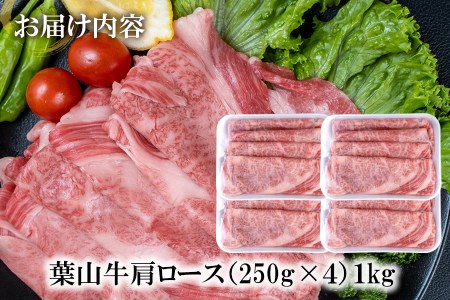 【 神奈川県産 黒毛和牛 】 三浦市 の 佐藤牧場 が育てた 葉山牛 肩ロース すき焼き肉 4P M079-007-02 肉 牛肉 冷凍