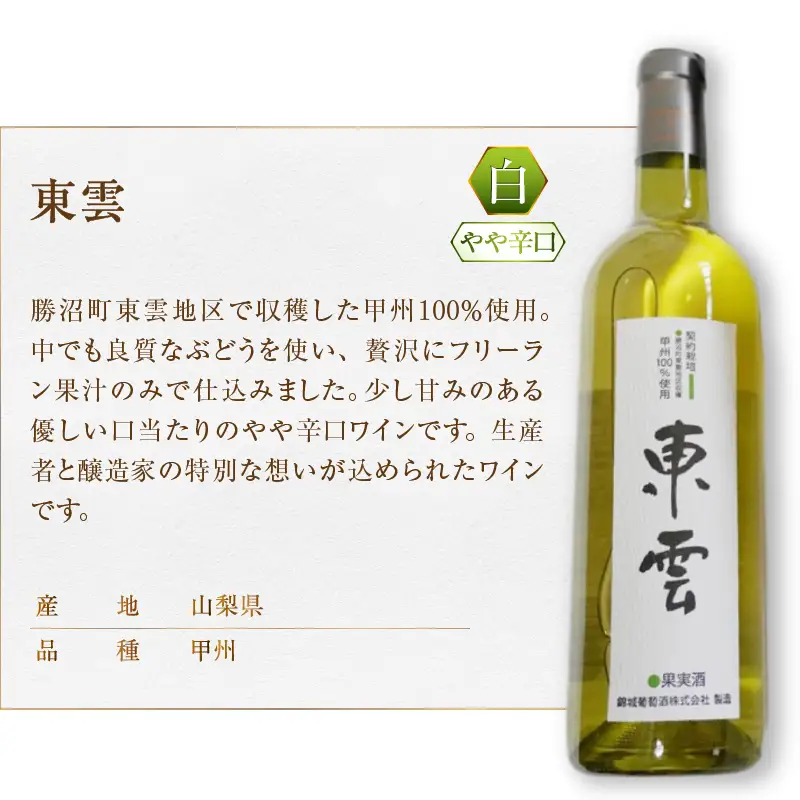 ワイン 錦城葡萄酒が贈る『東雲』『小佐手』赤白ワイン2本セット（MG）B15-682