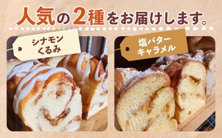 完全予約制！素材にこだわった手作りパン 人気の2本セット (  シナモンくるみ ・ 塩バターキャラメル ) | パン 手作り 手作りパン ベーカリー 焼き菓子 シナモン くるみ 塩バター キャラメル ブレッド ナッツ 冷凍 国産 大分県 中津市 