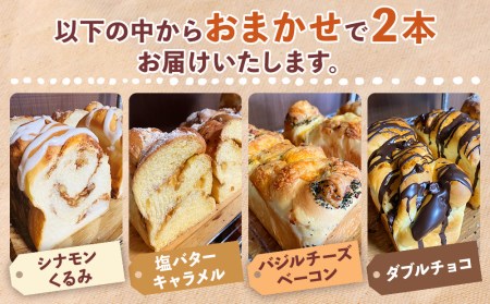完全予約制！素材にこだわった手作りパンセット おまかせ 2本セット | パン 手作り 手作りパン ベーカリー 焼き菓子 ブレッド 冷凍 国産 大分県 中津市