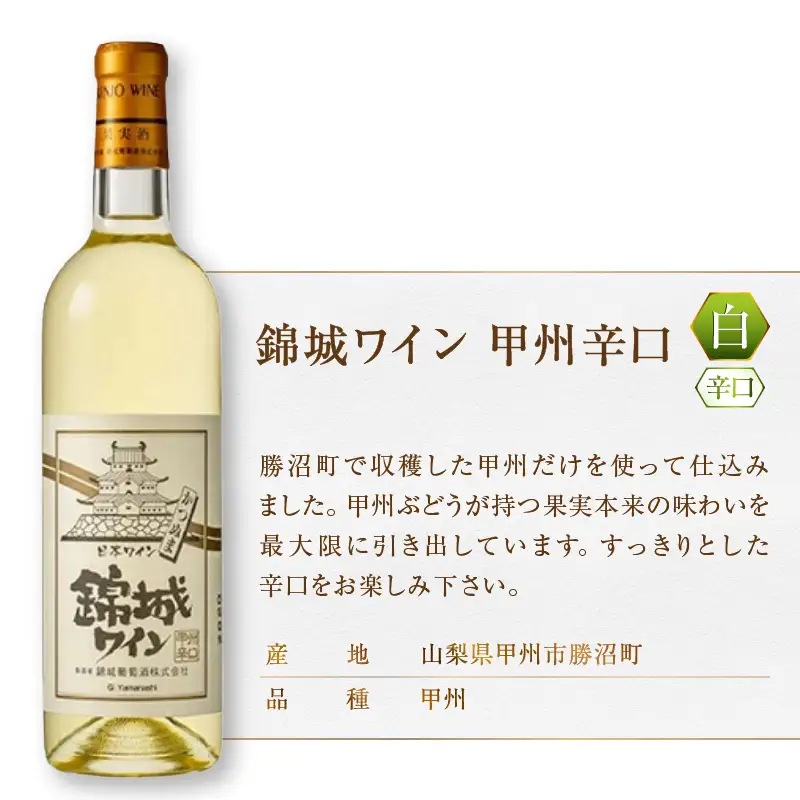 ワイン 錦城葡萄酒のスタンダードシリーズ『錦城ワイン』赤白２本セット（MG）B12-656