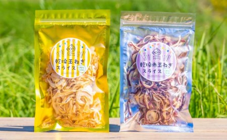 【ケンちゃんファーム】＼うまい玉ねぎできたでー／ 淡路島たまねぎで作った「乾燥''黄''たまねぎ」＆「乾燥’’赤’’たまねぎ」セット