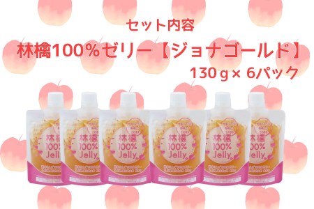 岩手のりんごの美味しさそのまま　無添加　林檎100％ゼリー(ジョナゴールド)/ゼリー ジョナゴールド 送料無料 矢巾町産  りんご 無添加 予約 蜜 甘い パウチ 酸味  おやつ 贈答 ギフト プレゼント リンゴ 林檎 果物 くだもの フルーツ 岩手県 矢巾町