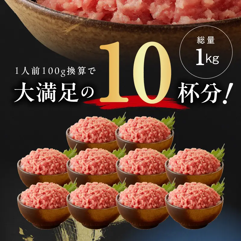 【天然まぐろ使用】ねぎとろ 1kg 小分け 100g×10パック まぐろ