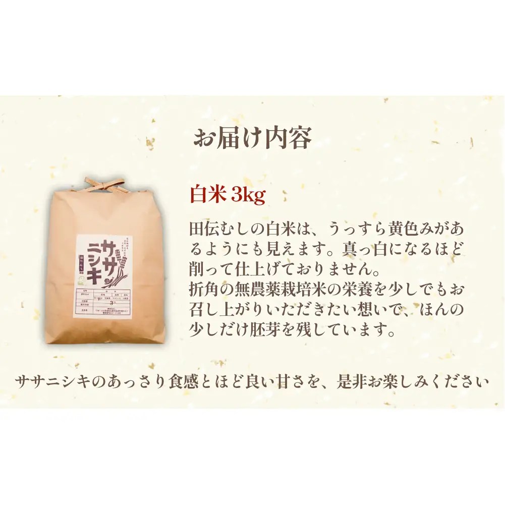 特別栽培米 ササニシキ 白米 3kg