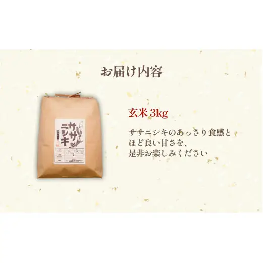 特別栽培米 ササニシキ 玄米 3kg