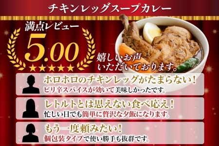 北国の丸ごとチキンレッグスープカレー 4個 レトルト チキンカレー 北海道 3739