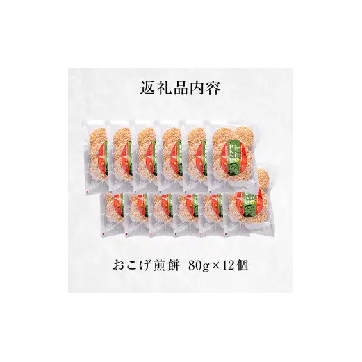 おこげ煎餅 80g×12個