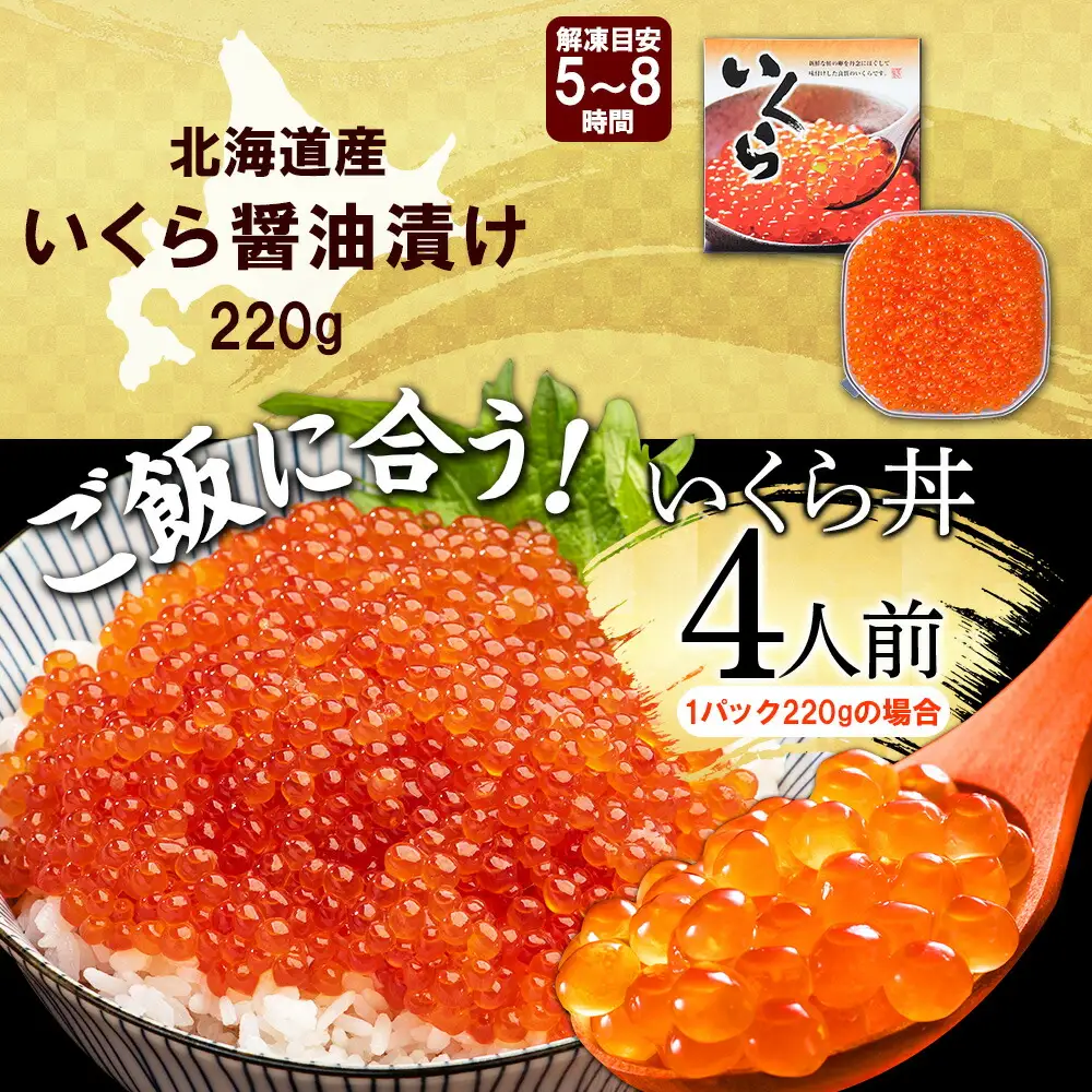 3364.いくら醤油漬け 220g いくら醤油 イクラ しょうゆ漬け いくら イクラ 醤油 海鮮 魚介 いくら丼 鮭 魚卵 贈答 ギフト 送料無料 北海道 弟子屈町