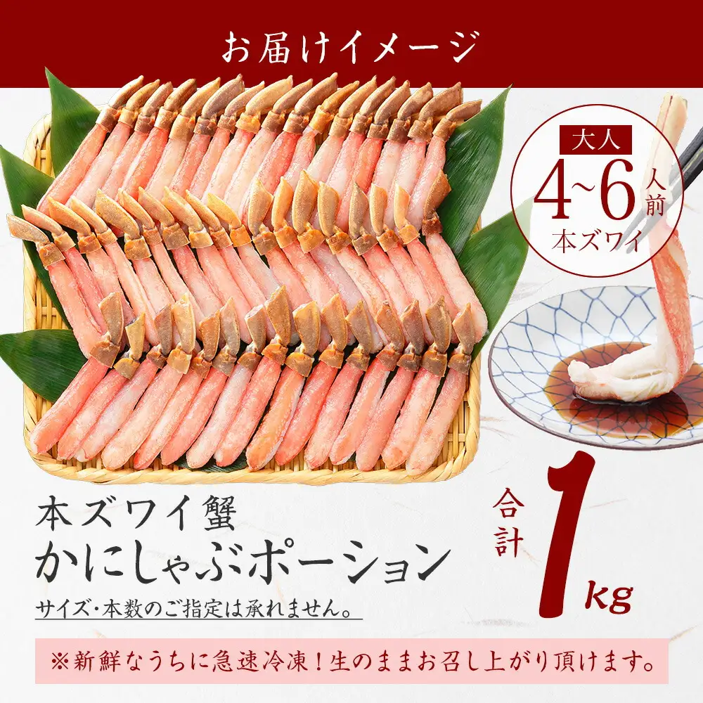 《12月指定可 最短30営業日内発送》 ズワイガニ ポーション 1kg カニ かに 蟹 生食可 北海道 2285
