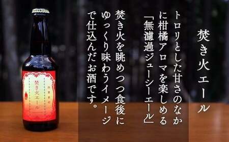 【西粟倉ヒノキ醸造所】クラフトビール フルーツエール＆定番 焚火エール 6本セット Q-MQ-A13A