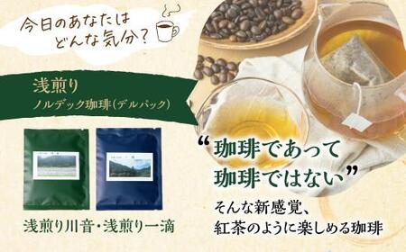 手網焙煎(ロースト)焙煎度合い3種 飲み比べセット 珈琲 コーヒー コーヒーバッグ ドリップバッグ 浅煎り 中煎り 深煎り ノルディックロースト キリマンジャロ スペシャルティコーヒー 手網焙煎 久々野 飛騨 高山 コーヒー あそびばコーヒー栄徳屋 LC001