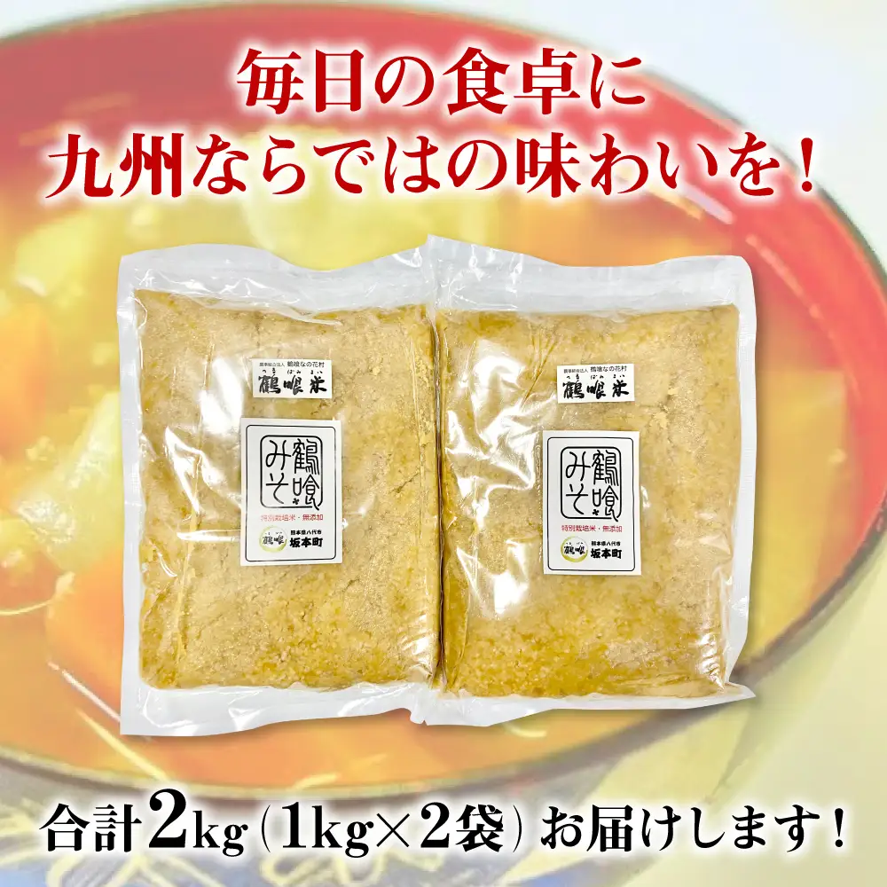 鶴喰みそ 2kg (1kg×2袋 合計2kg) 熊本県 八代市産 つるばみ 味噌 米味噌 米みそ