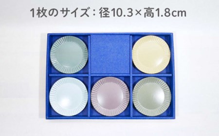 【美濃焼】Stripe プレートSS 5枚セット 【作山窯・SAKUZAN】【TOKI MINOYAKI返礼品】食器 小皿 醤油皿 薬味皿 取り皿 限定カラー くすみカラー カラフル カフェ風 写真映え かわいい おしゃれ ギフト プレゼント 贈り物 レンジ対応 食洗機対応 送料無料 [MBJ047]