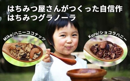 グラノーラ 無添加 国産はちみつ使用 【ノラノーラ ミケ&クロ】ココナッツ・ショコラ 簡易包装 2個セット（230g×2)_A-MT-A22A