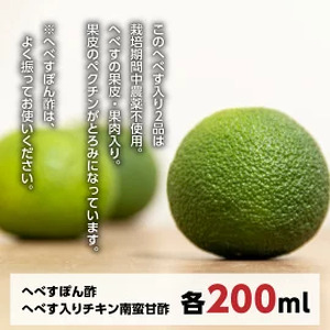 チキン南蛮甘酢・へべすポン酢セット（200ｍｌ×各1本） N060-YA0521