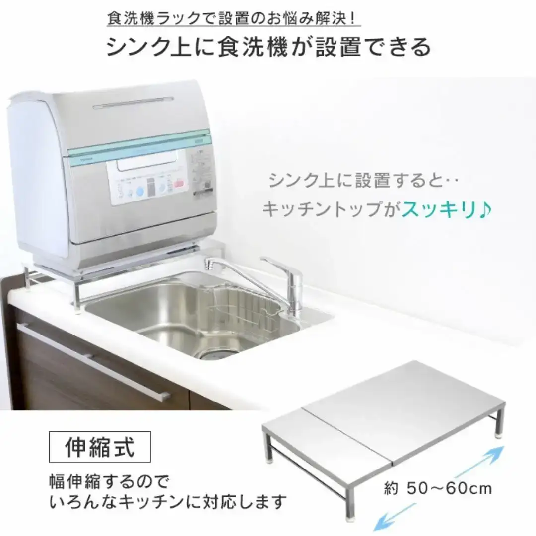 伸縮式食洗機ラック 幅50-60cm 耐荷重60kg 高さ10.5cm アジャスター付 食洗機台 ステンレス製