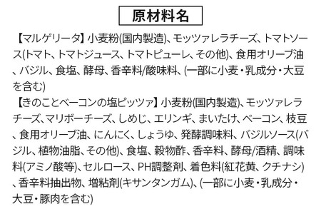 本格石窯ピッツァ食べ比べ２枚セット[ マルゲリータ きのことベーコンの塩ピッツァ ] ピザ 冷凍