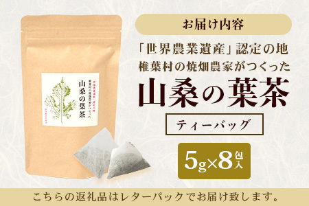 【世界農業遺産の産物】焼畑農家がつくった山桑の葉茶 ティーバック【桑茶】焼畑 お茶 山桑の葉茶 桑茶 YS-24