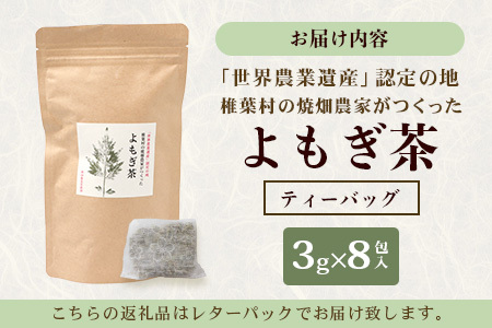 【世界農業遺産の産物】焼畑農家がつくったよもぎ茶 ティーバック【野草茶】よもぎ茶 天然よもぎ 天然100％ お茶 YS-25