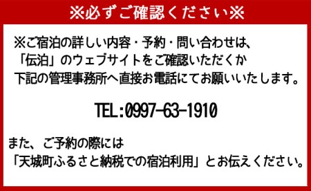 展望台のある宿 伝泊 1泊2日 ペア宿泊券(素泊まり) お食事なし 1組2名様 徳之島 天城町