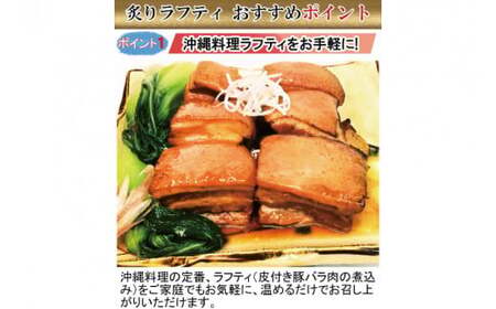 沖縄豚肉料理の「香ばしい炙りラフティ」3箱セット （AW002-1）