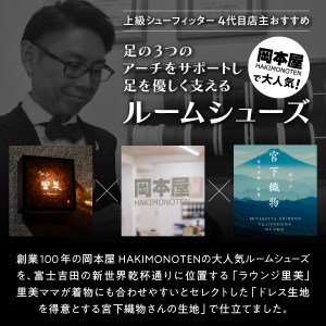 【ラウンジ里美セレクション】吉田の織物ルームシューズ（婦人室内用）青黒 Lサイズ ルームシューズ 織物 室内用 サンダル スリッパ  