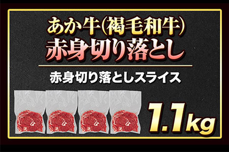  あか牛切り落とし 赤身スライス 1.1kg(275g×4パック)　赤身切り落としスライス 《30日以内に出荷予定(土日祝除く)》肉 牛肉 切り落とし 国産牛 切落とし ブランド牛 すき焼き スライス カレー 焼肉 小分け